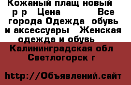 Кожаный плащ новый 50р-р › Цена ­ 3 000 - Все города Одежда, обувь и аксессуары » Женская одежда и обувь   . Калининградская обл.,Светлогорск г.